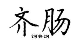丁謙齊腸楷書個性簽名怎么寫