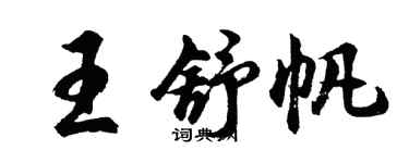 胡問遂王舒帆行書個性簽名怎么寫