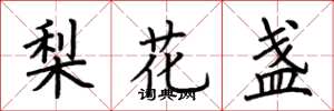 荊霄鵬梨花盞楷書怎么寫