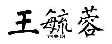 翁闓運王毓蓉楷書個性簽名怎么寫