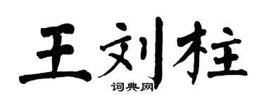 翁闓運王劉柱楷書個性簽名怎么寫