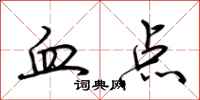 荊霄鵬血點行書怎么寫