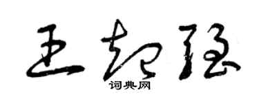 曾慶福王起強草書個性簽名怎么寫