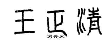 曾慶福王正清篆書個性簽名怎么寫
