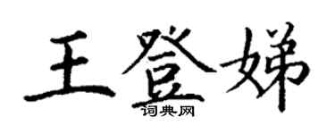 丁謙王登娣楷書個性簽名怎么寫
