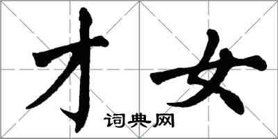 翁闓運才女楷書怎么寫