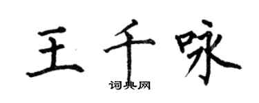 何伯昌王千詠楷書個性簽名怎么寫