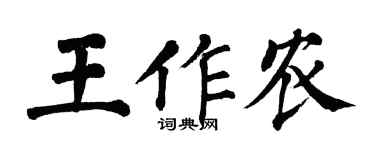 翁闓運王作農楷書個性簽名怎么寫