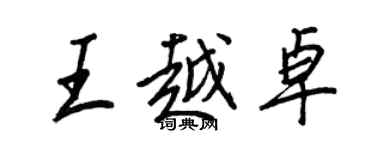 王正良王越卓行書個性簽名怎么寫