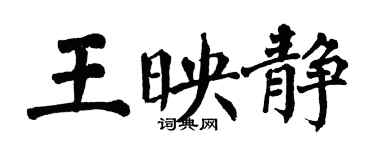 翁闓運王映靜楷書個性簽名怎么寫