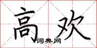 荊霄鵬高歡楷書怎么寫