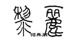 陳墨黎麗篆書個性簽名怎么寫