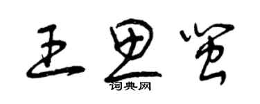 曾慶福王思閩草書個性簽名怎么寫