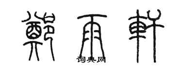 陳墨鄭雨軒篆書個性簽名怎么寫