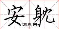 何伯昌安躭楷書怎么寫