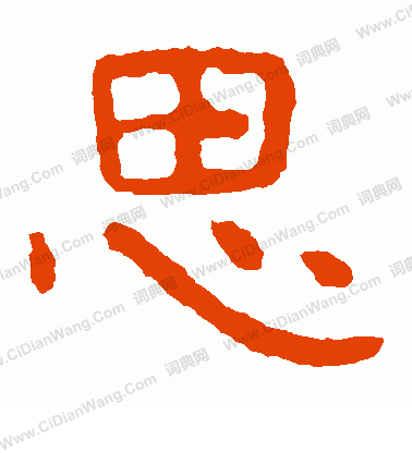 泰山金剛經寫的思