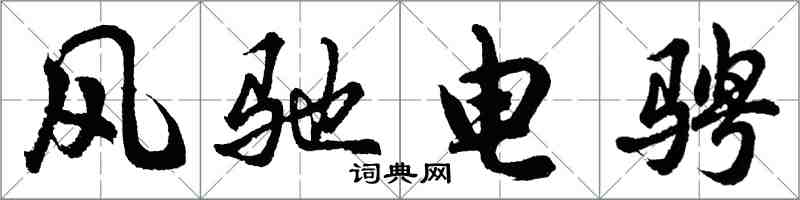 胡問遂風馳電騁行書怎么寫