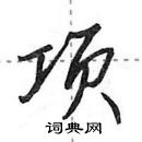 田英章寫的硬筆行書項