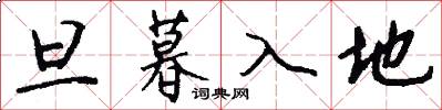 旦暮入地怎么寫好看