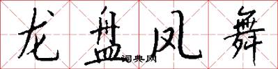 龍盤鳳舞怎么寫好看