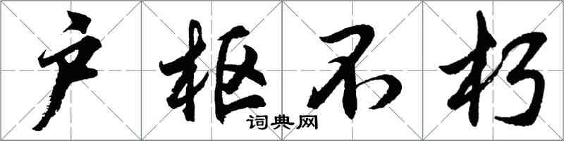 胡問遂戶樞不朽行書怎么寫