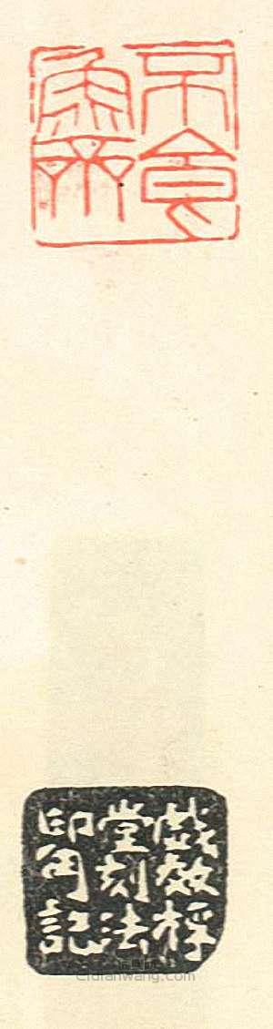 壽石工的篆刻印章不食魚齋1