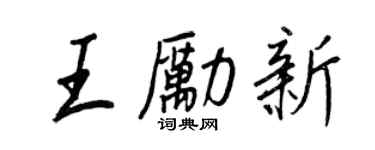 王正良王勵新行書個性簽名怎么寫