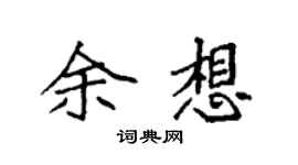 袁強余想楷書個性簽名怎么寫