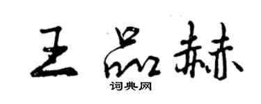 曾慶福王品赫行書個性簽名怎么寫