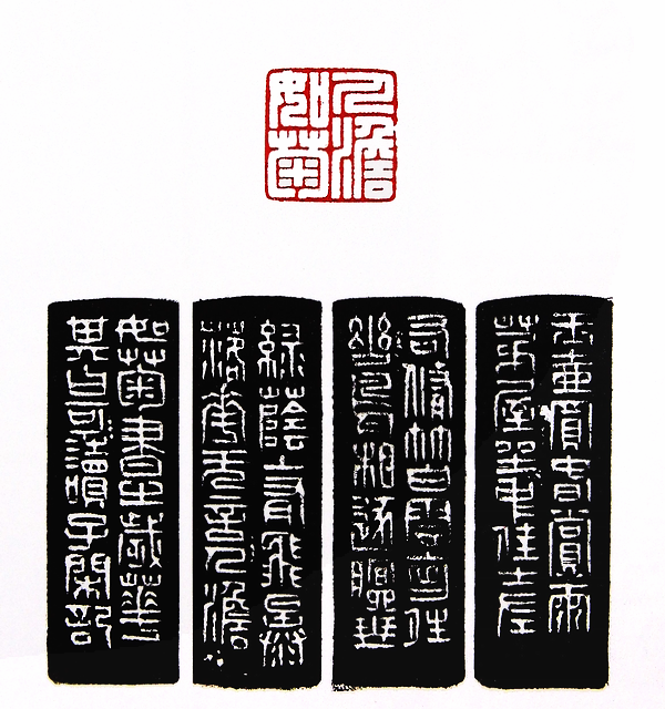 第七屆篆刻藝術展作品集的篆刻印章人淡如菊