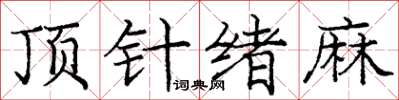 龐中華頂針緒麻楷書怎么寫
