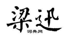 翁闓運梁迅楷書個性簽名怎么寫