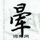 周炳元寫的硬筆楷書暈