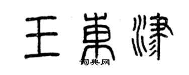 曾慶福王東津篆書個性簽名怎么寫