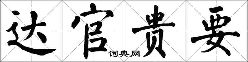 翁闓運達官貴要楷書怎么寫