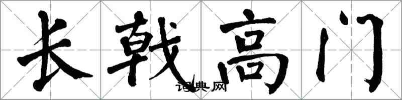 翁闓運長戟高門楷書怎么寫