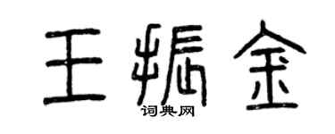 曾慶福王振金篆書個性簽名怎么寫