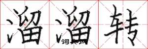 駱恆光溜溜轉楷書怎么寫