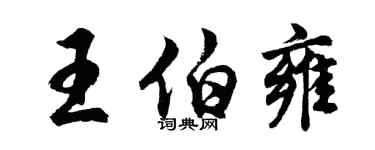 胡問遂王伯雍行書個性簽名怎么寫