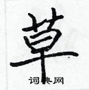 張標寫的硬筆楷書草