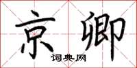 荊霄鵬京卿楷書怎么寫