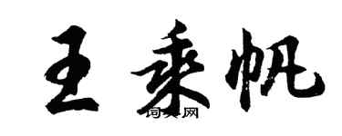 胡問遂王乘帆行書個性簽名怎么寫