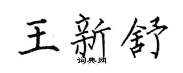 何伯昌王新舒楷書個性簽名怎么寫