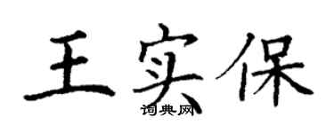 丁謙王實保楷書個性簽名怎么寫