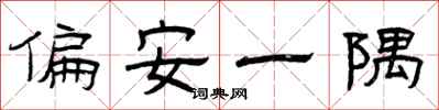 曾慶福偏安一隅隸書怎么寫