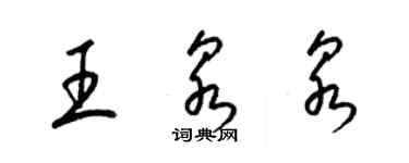 梁錦英王泉泉草書個性簽名怎么寫