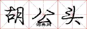 龐中華胡公頭行書怎么寫