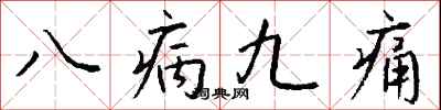 八病九痛怎么寫好看