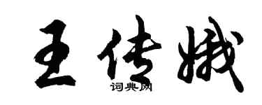 胡問遂王傳娥行書個性簽名怎么寫
