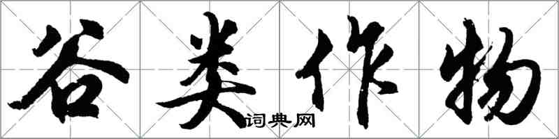 胡問遂穀類作物行書怎么寫